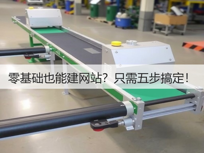 零基础也能建网站？只需五步搞定！