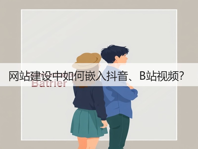 网站建设中如何嵌入抖音、B站视频？