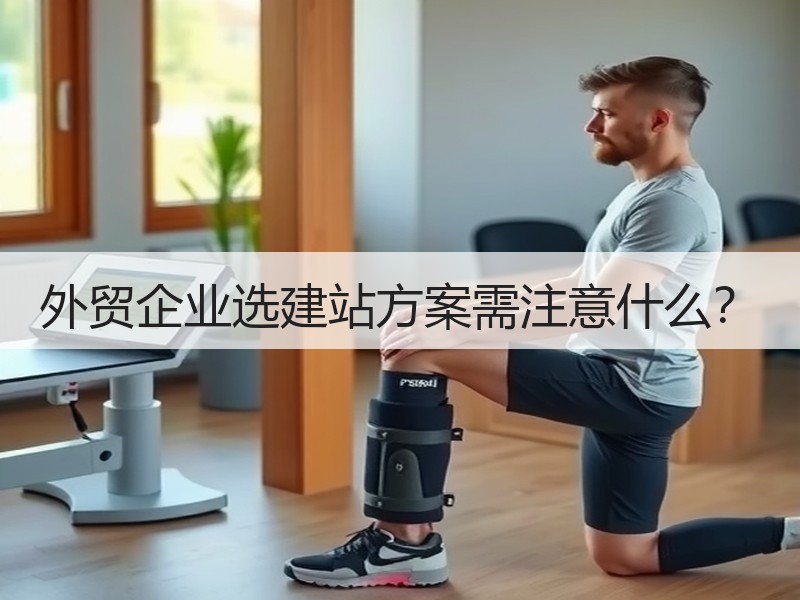 外贸企业选建站方案需注意什么？