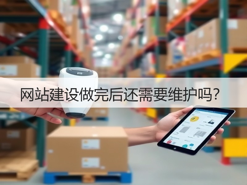 网站建设做完后还需要维护吗？