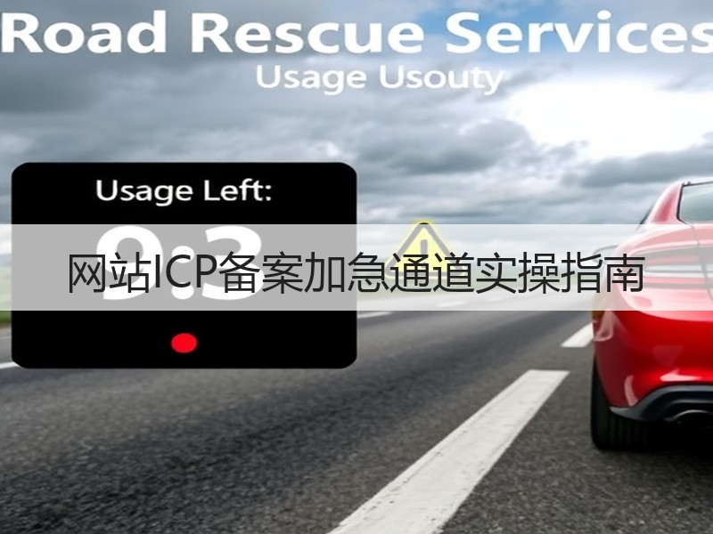 网站ICP备案加急通道实操指南