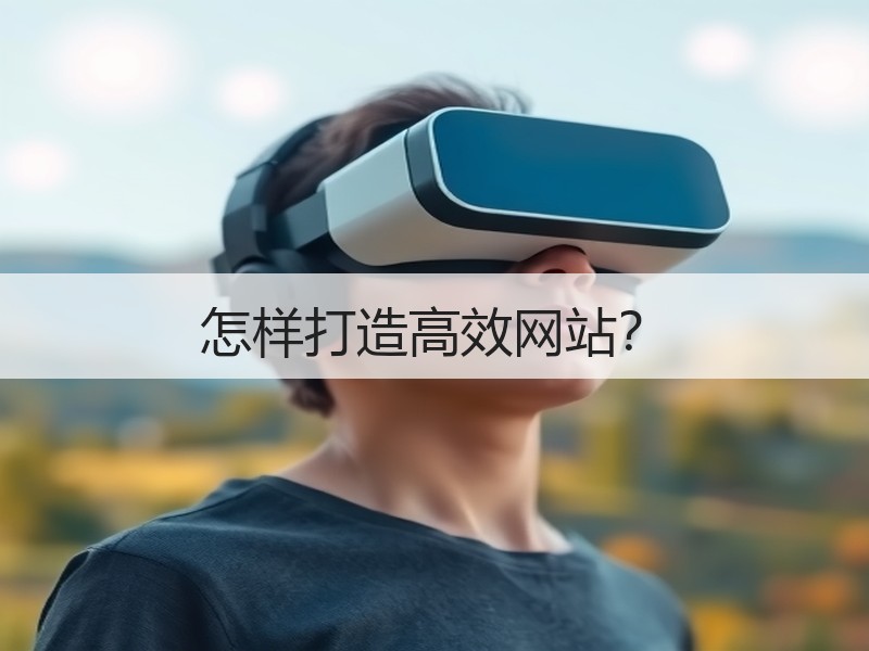 怎样打造高效网站？
