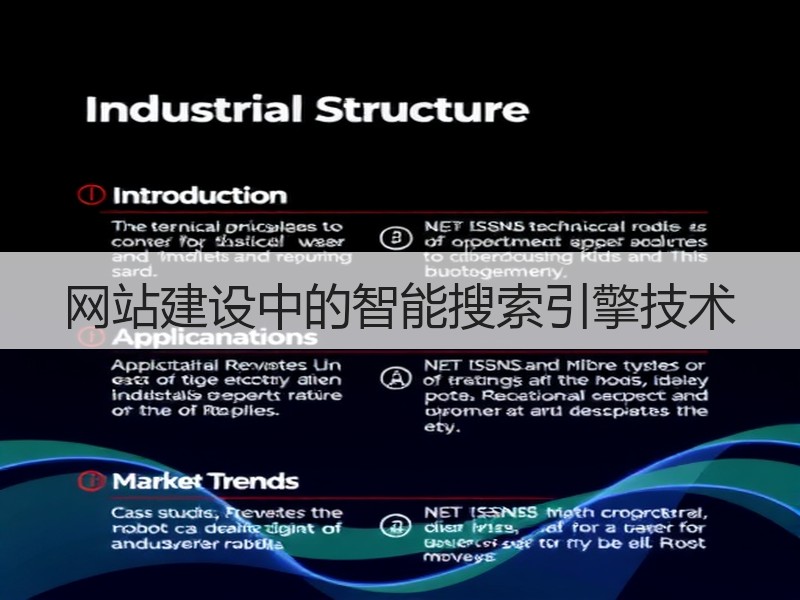 网站建设中的智能搜索引擎技术