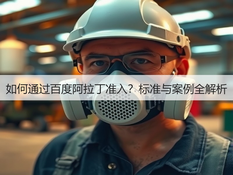如何通过百度阿拉丁准入？标准与案例全解析