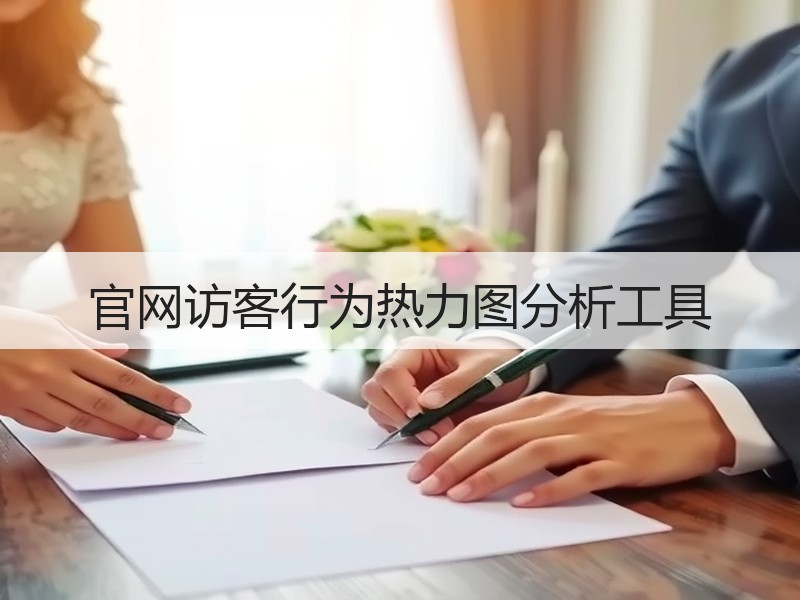 官网访客行为热力图分析工具