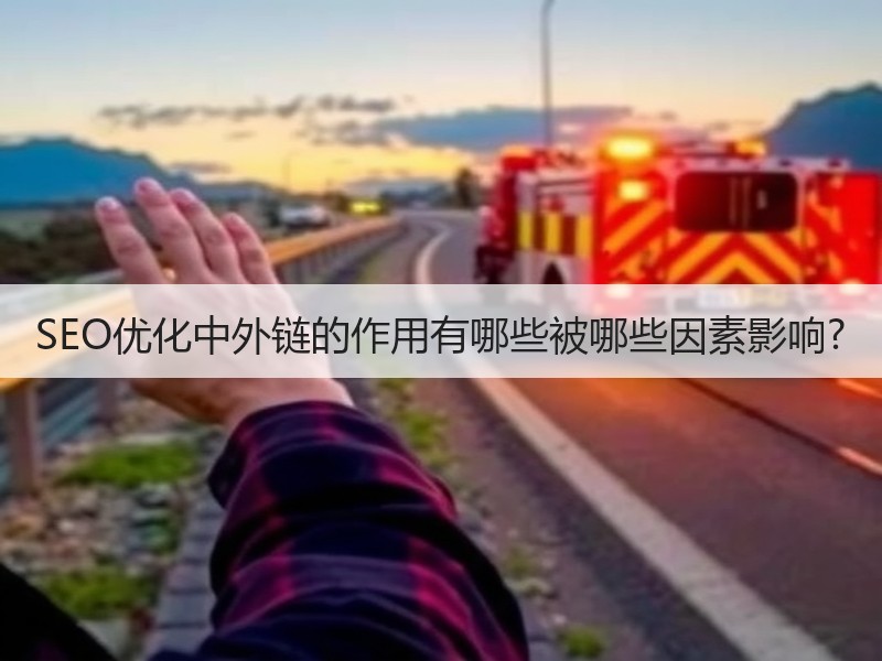 SEO优化中外链的作用有哪些被哪些因素影响?