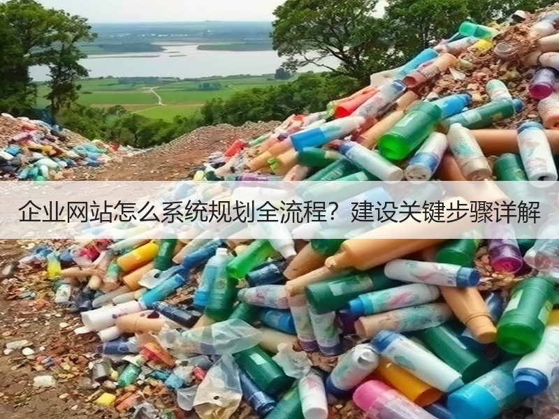 企业网站怎么系统规划全流程？建设关键步骤详解