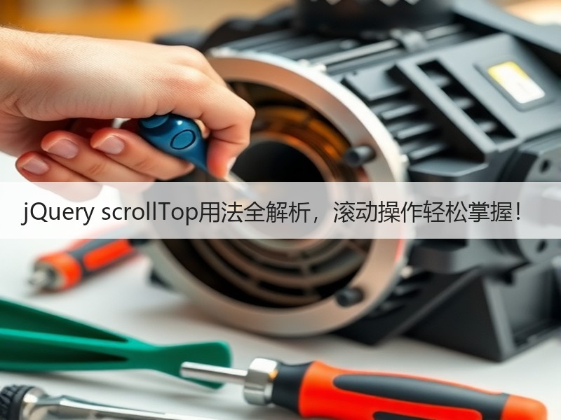 jQuery scrollTop用法全解析，滚动操作轻松掌握！