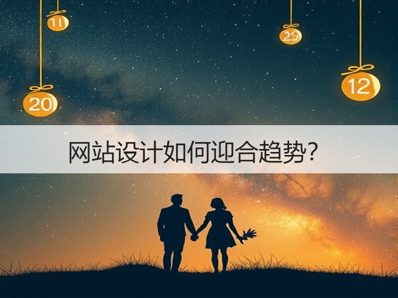 网站设计如何迎合趋势？