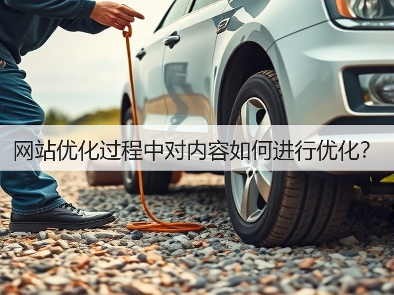 网站优化过程中对内容如何进行优化？
