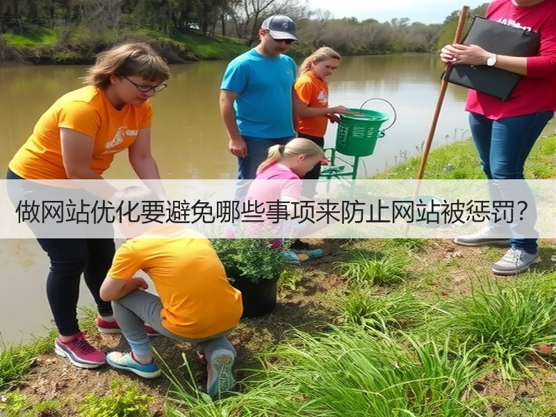 做网站优化要避免哪些事项来防止网站被惩罚？