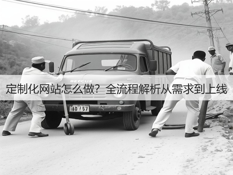 定制化网站怎么做？全流程解析从需求到上线
