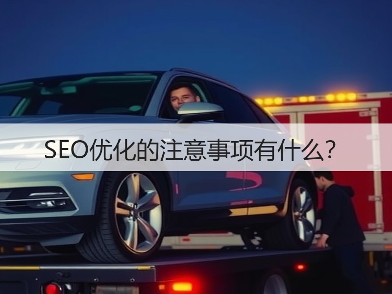 SEO优化的注意事项有什么？