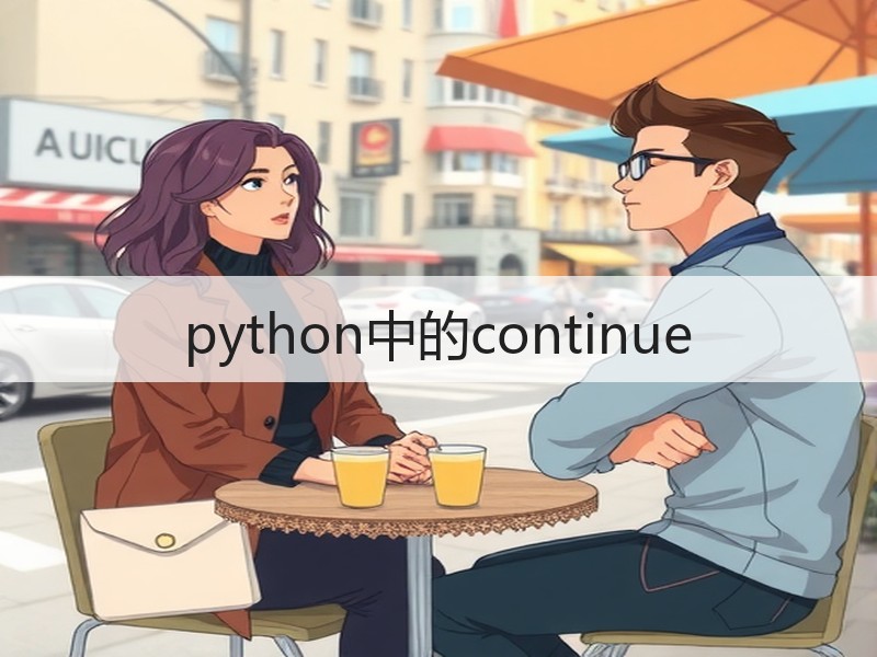 python中的continue