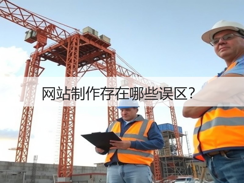 网站制作存在哪些误区？