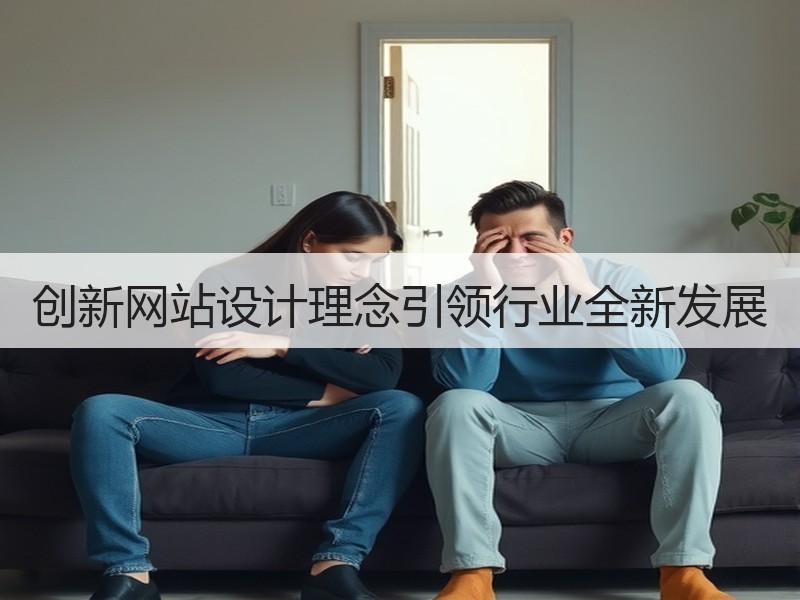 创新网站设计理念引领行业全新发展