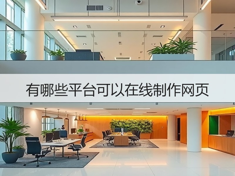 有哪些平台可以在线制作网页