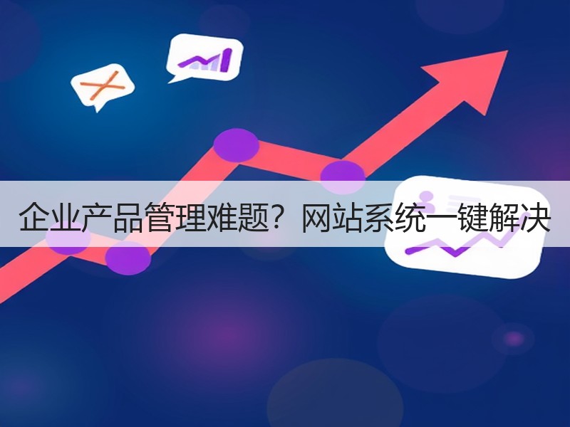 企业产品管理难题？网站系统一键解决