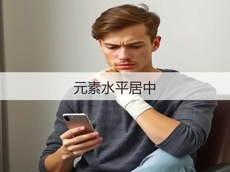 元素水平居中