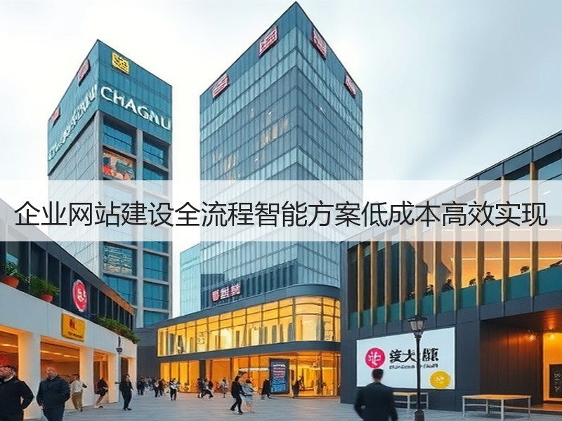 企业网站建设全流程智能方案低成本高效实现