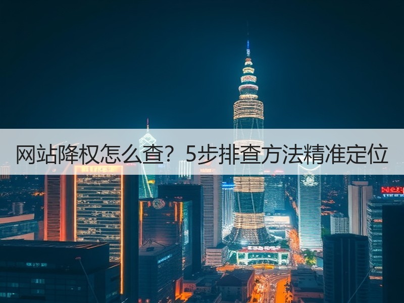 网站降权怎么查？5步排查方法精准定位
