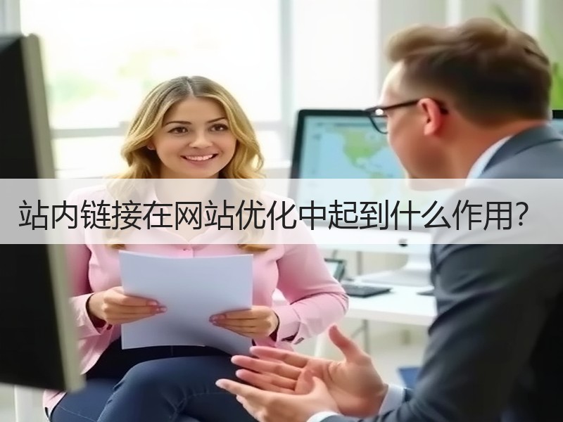 站内链接在网站优化中起到什么作用？