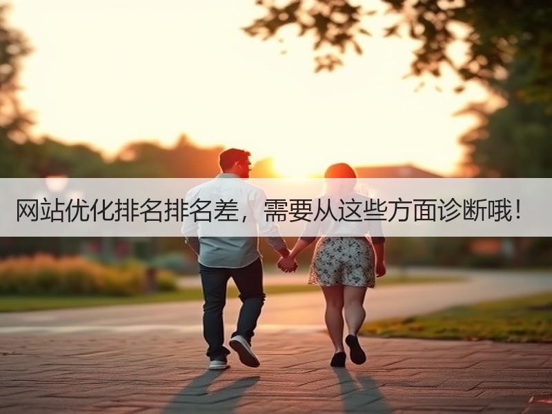 网站优化排名排名差，需要从这些方面诊断哦！