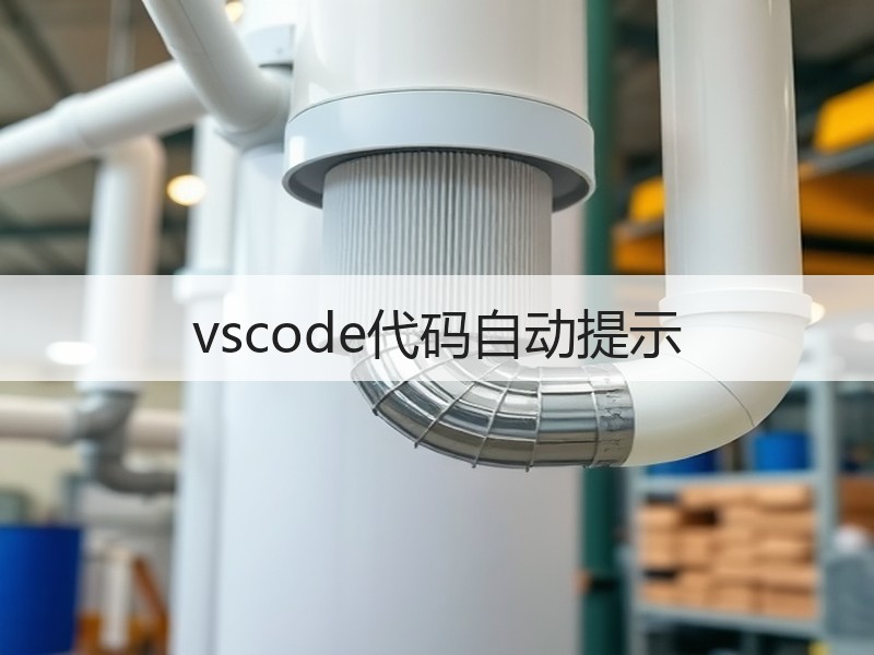 vscode代码自动提示