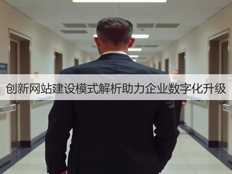 创新网站建设模式解析助力企业数字化升级