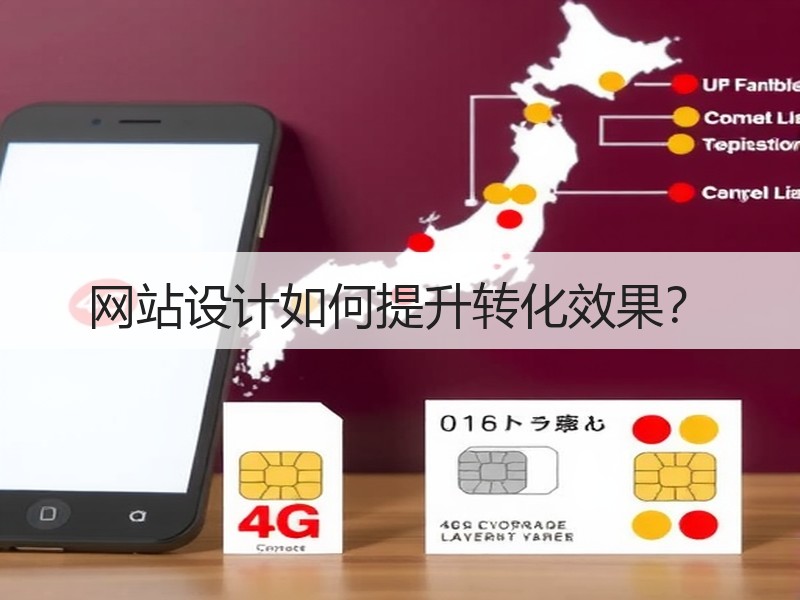 网站设计如何提升转化效果？
