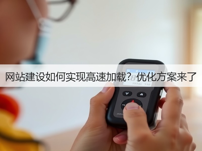 网站建设如何实现高速加载？优化方案来了