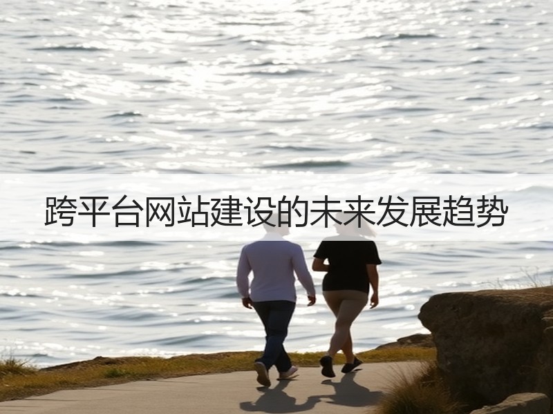 跨平台网站建设的未来发展趋势