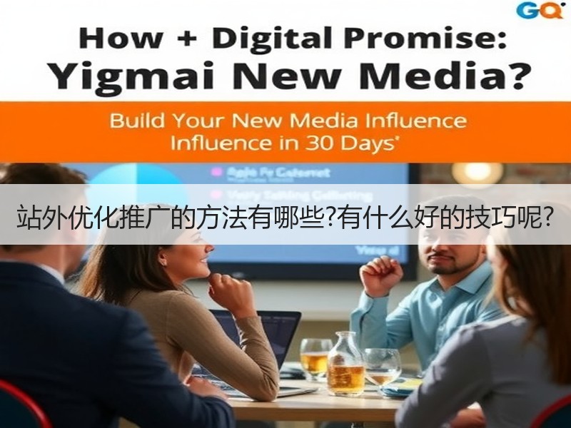 站外优化推广的方法有哪些?有什么好的技巧呢?