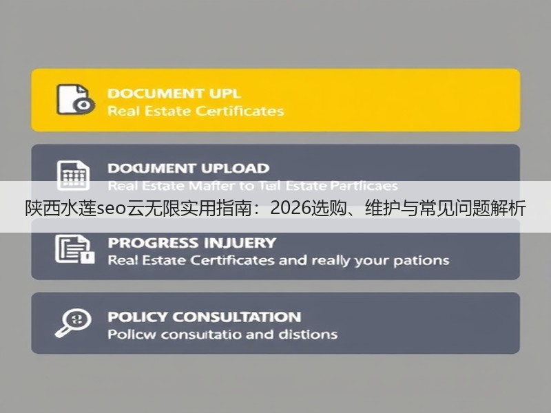 陕西水莲seo云无限实用指南：2026选购、维护与常见问题解析