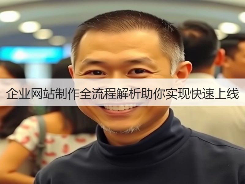 企业网站制作全流程解析助你实现快速上线
