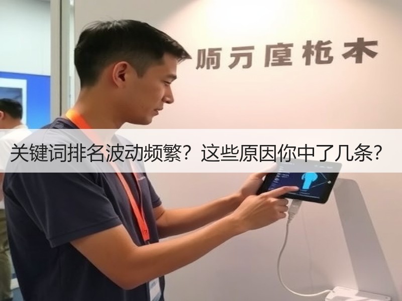 关键词排名波动频繁？这些原因你中了几条？