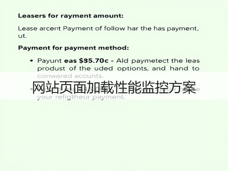 网站页面加载性能监控方案