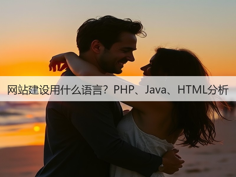 网站建设用什么语言？PHP、Java、HTML分析