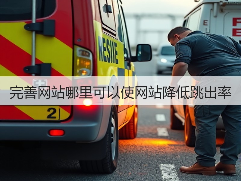 完善网站哪里可以使网站降低跳出率