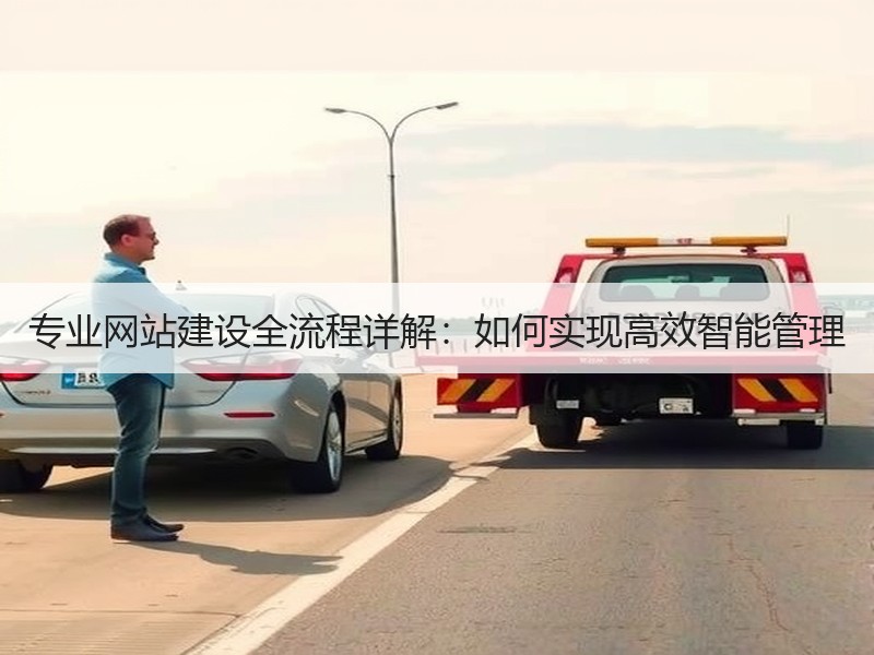 专业网站建设全流程详解：如何实现高效智能管理
