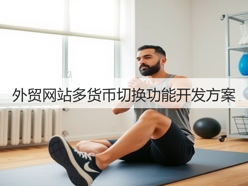 外贸网站多货币切换功能开发方案