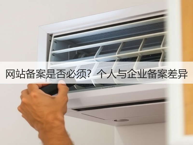 网站备案是否必须？个人与企业备案差异