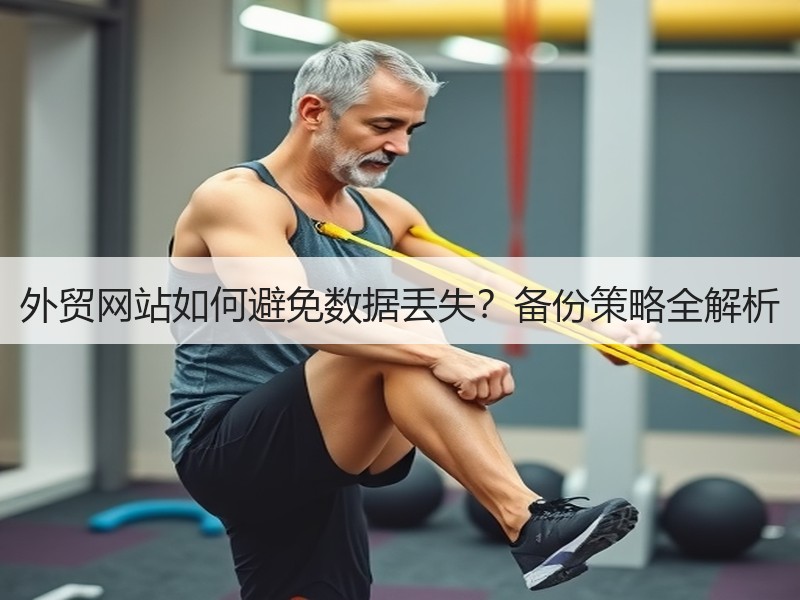 外贸网站如何避免数据丢失？备份策略全解析