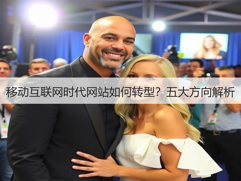 移动互联网时代网站如何转型？五大方向解析