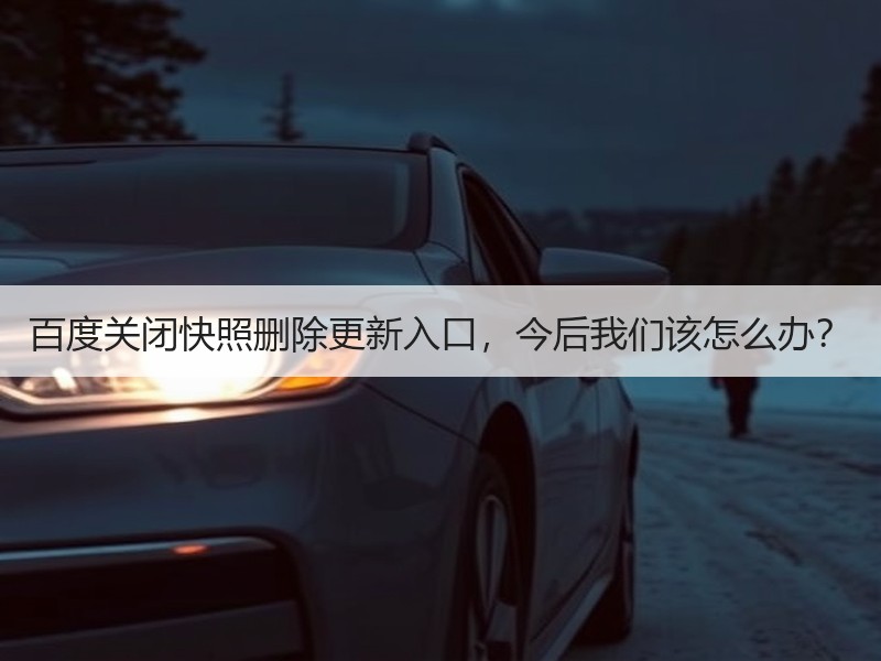 百度关闭快照删除更新入口，今后我们该怎么办？