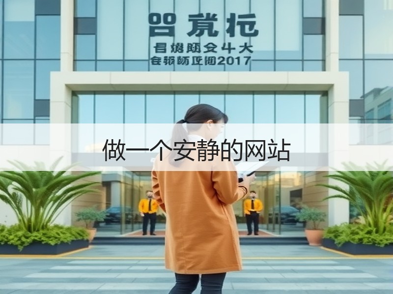做一个安静的网站