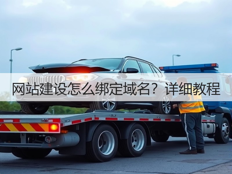 网站建设怎么绑定域名？详细教程