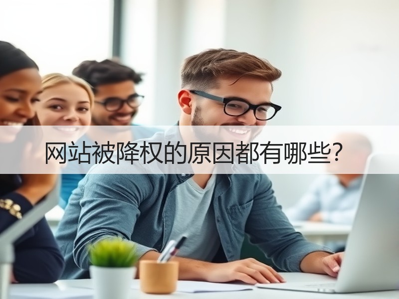 网站被降权的原因都有哪些？