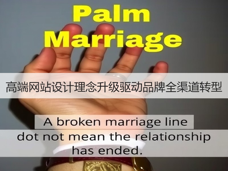 高端网站设计理念升级驱动品牌全渠道转型