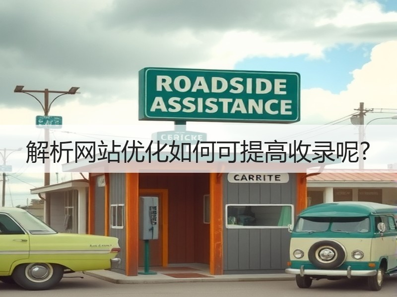 解析网站优化如何可提高收录呢?